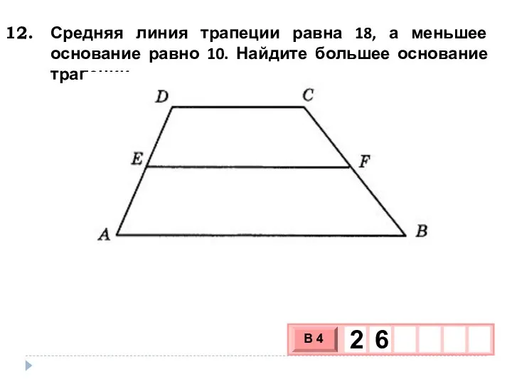 Средняя линия трапеции равна 18, а меньшее основание равно 10. Найдите большее основание трапеции.