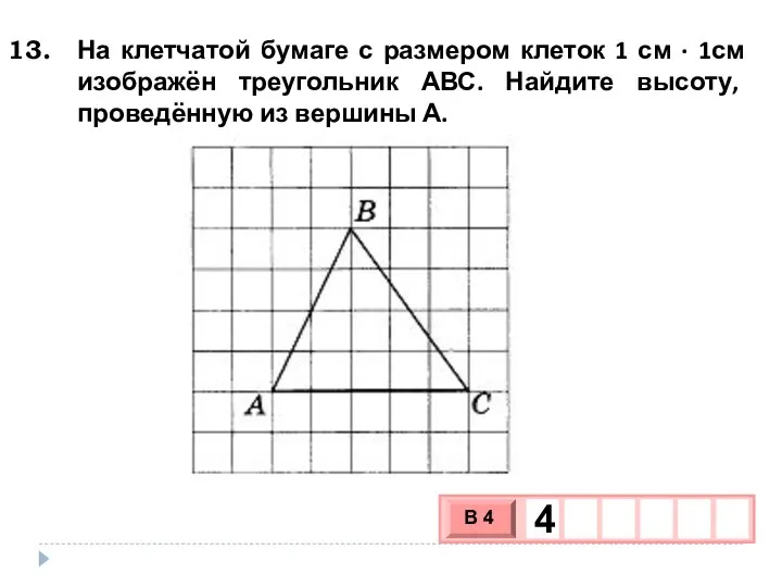 На клетчатой бумаге с размером клеток 1 см ∙ 1см изображён