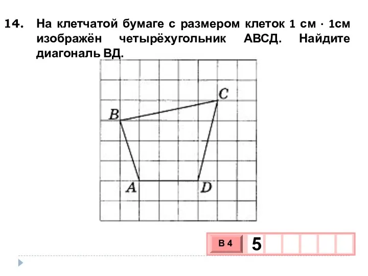 На клетчатой бумаге с размером клеток 1 см ∙ 1см изображён четырёхугольник АВСД. Найдите диагональ ВД.