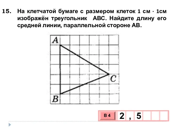 На клетчатой бумаге с размером клеток 1 см ∙ 1см изображён