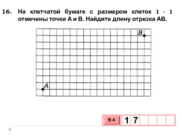 На клетчатой бумаге с размером клеток 1 ∙ 1 отмечены точки