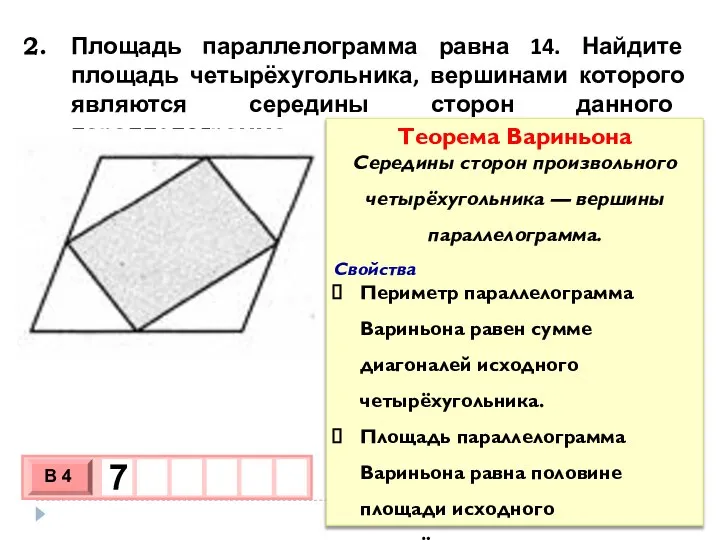 Площадь параллелограмма равна 14. Найдите площадь четырёхугольника, вершинами которого являются середины