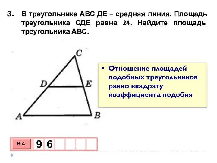 В треугольнике АВС ДЕ – средняя линия. Площадь треугольника СДЕ равна