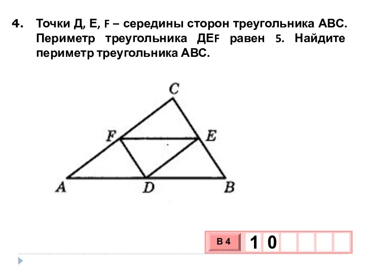 Точки Д, Е, F – середины сторон треугольника АВС. Периметр треугольника