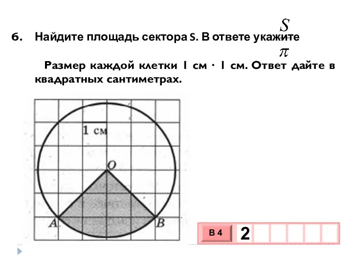 Найдите площадь сектора S. В ответе укажите Размер каждой клетки 1