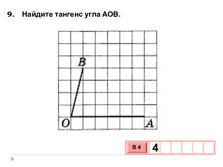 Найдите тангенс угла АОВ.