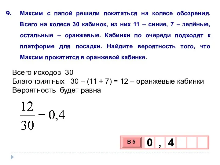 Максим с папой решили покататься на колесе обозрения. Всего на колесе