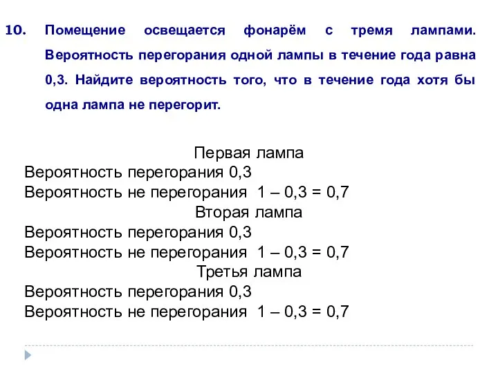 Помещение освещается фонарём с тремя лампами. Вероятность перегорания одной лампы в