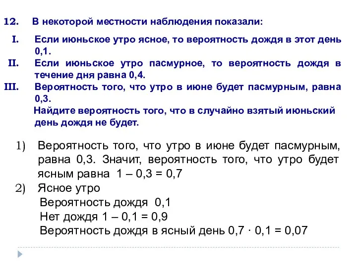 В некоторой местности наблюдения показали: Если июньское утро ясное, то вероятность