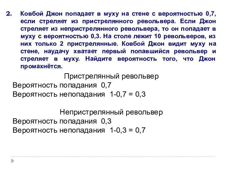 Ковбой Джон попадает в муху на стене с вероятностью 0,7, если