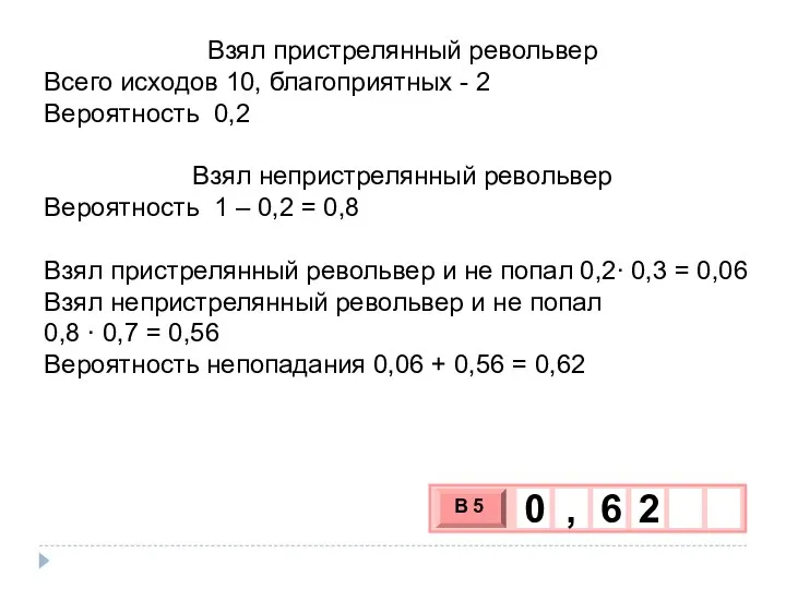 Взял пристрелянный револьвер Всего исходов 10, благоприятных - 2 Вероятность 0,2