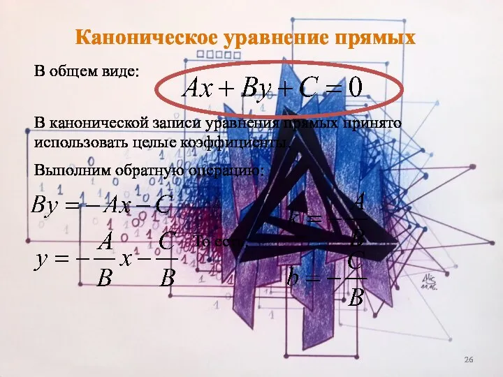 Каноническое уравнение прямых В канонической записи уравнения прямых принято использовать целые