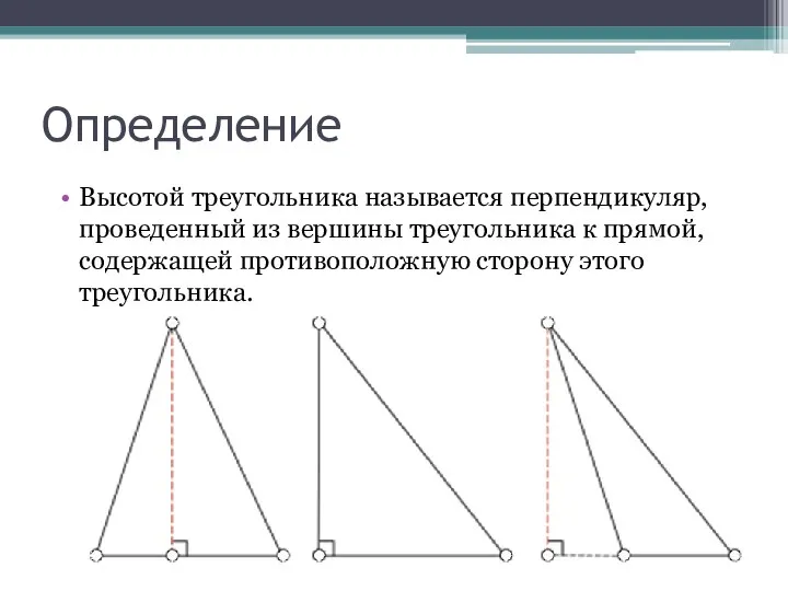 Определение Высотой треугольника называется перпендикуляр, проведенный из вершины треугольника к прямой, содержащей противоположную сторону этого треугольника.