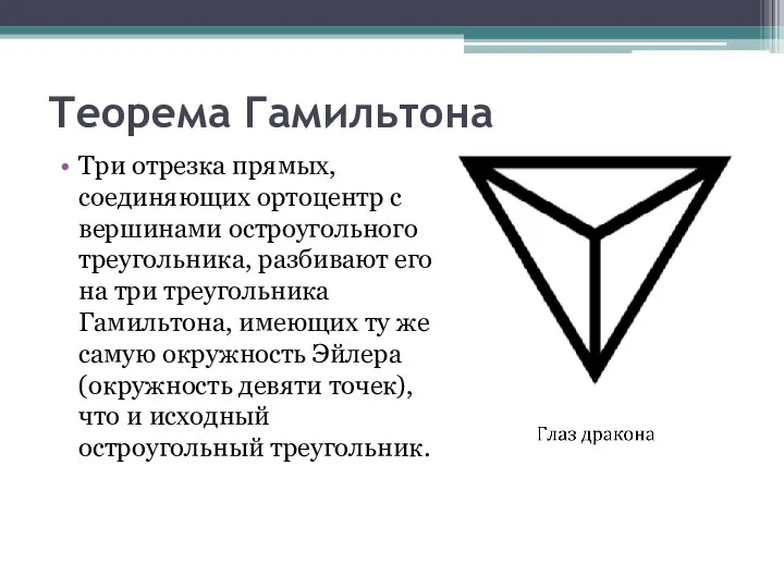 Теорема Гамильтона Три отрезка прямых, соединяющих ортоцентр с вершинами остроугольного треугольника,