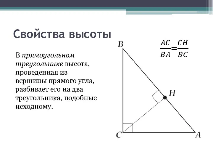 Свойства высоты В прямоугольном треугольнике высота, проведенная из вершины прямого угла,