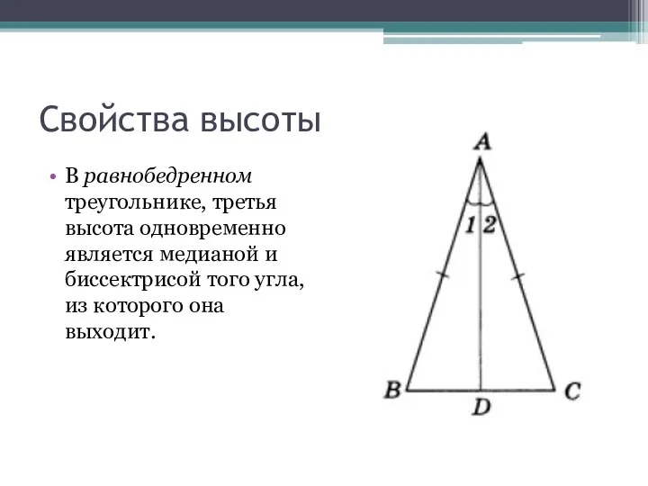 Свойства высоты В равнобедренном треугольнике, третья высота одновременно является медианой и