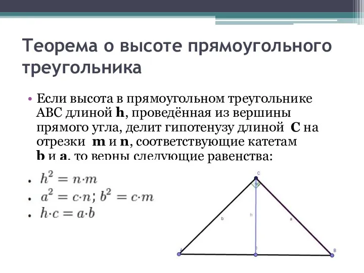 Теорема о высоте прямоугольного треугольника Если высота в прямоугольном треугольнике ABC