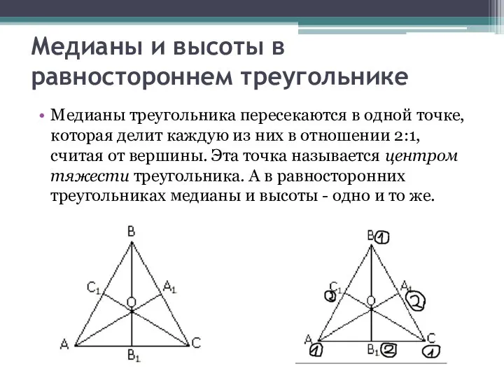 Медианы и высоты в равностороннем треугольнике Медианы треугольника пересекаются в одной