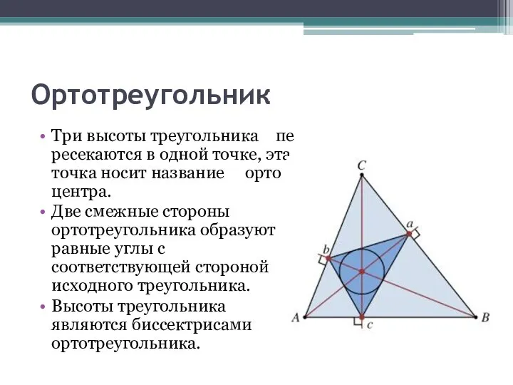 Ортотреугольник Три вы­со­ты тре­уголь­ни­ка пе­ре­се­ка­ют­ся в одной точке, эта точка носит