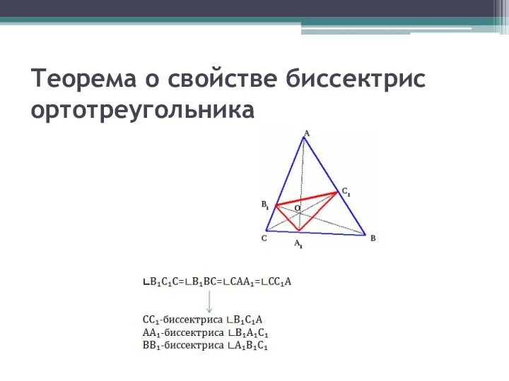 Теорема о свойстве биссектрис ортотреугольника