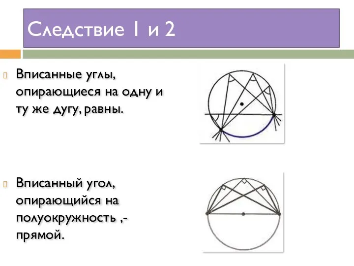 Следствие 1 и 2 Вписанный угол, опирающийся на полуокружность ,- прямой.
