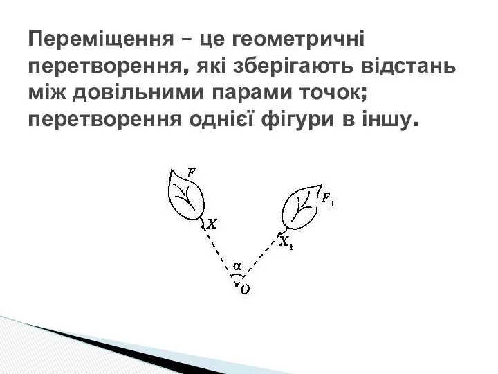 Переміщення – це геометричні перетворення, які зберігають відстань між довільними парами