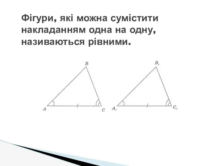 Фігури, які можна сумістити накладанням одна на одну, називаються рівними.