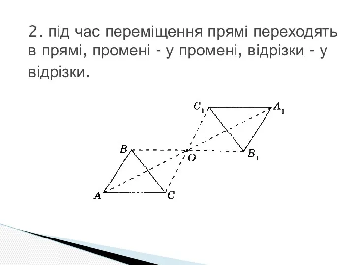 2. під час переміщення прямі переходять в прямі, промені - у промені, відрізки - у відрізки.