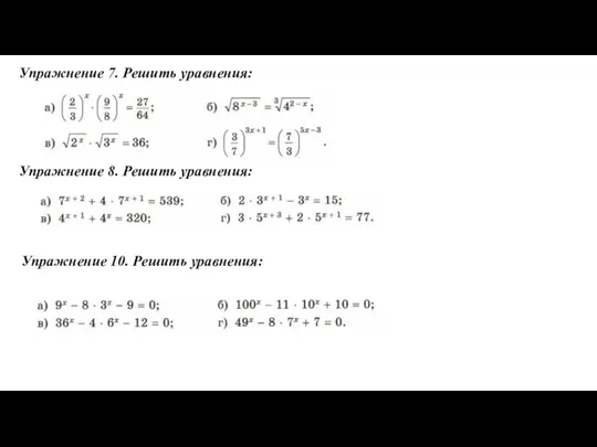 Упражнение 7. Решить уравнения: Упражнение 8. Решить уравнения: Упражнение 10. Решить уравнения: