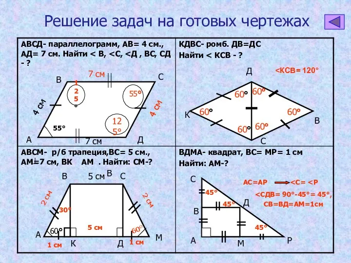 Решение задач на готовых чертежах А В В С Д 55°