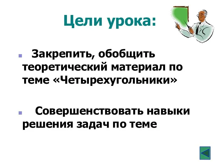 Цели урока: Закрепить, обобщить теоретический материал по теме «Четырехугольники» Совершенствовать навыки решения задач по теме