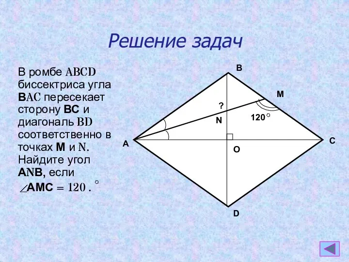 Решение задач В ромбе ABCD биссектриса угла ВAC пересекает сторону ВС