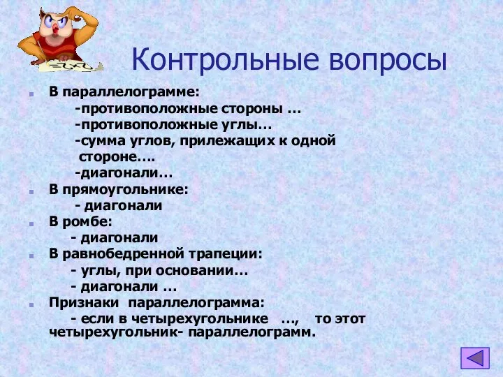 Контрольные вопросы В параллелограмме: -противоположные стороны … -противоположные углы… -сумма углов,