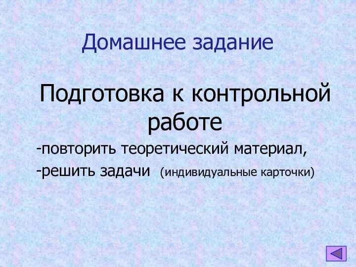 Домашнее задание Подготовка к контрольной работе -повторить теоретический материал, -решить задачи (индивидуальные карточки)