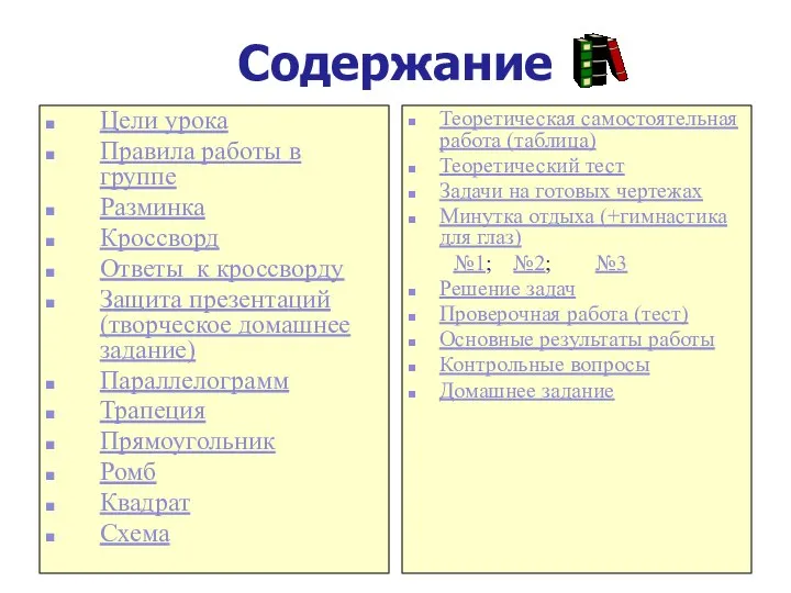 Содержание Цели урока Правила работы в группе Разминка Кроссворд Ответы к