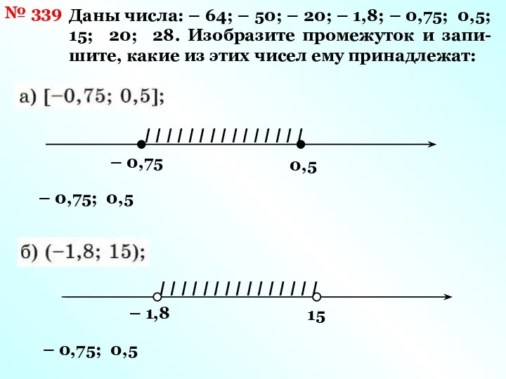 № 339 Даны числа: – 64; – 50; – 20; –