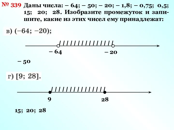 № 339 Даны числа: – 64; – 50; – 20; –