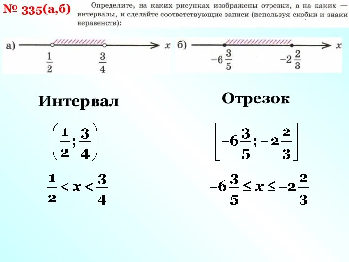 № 335(а,б) Интервал Отрезок