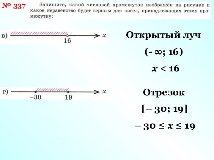 № 337 Открытый луч (- ∞; 16) x Отрезок [– 30;