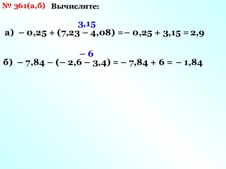 № 361(а,б) Вычислите: а) – 0,25 + (7,23 – 4,08) =