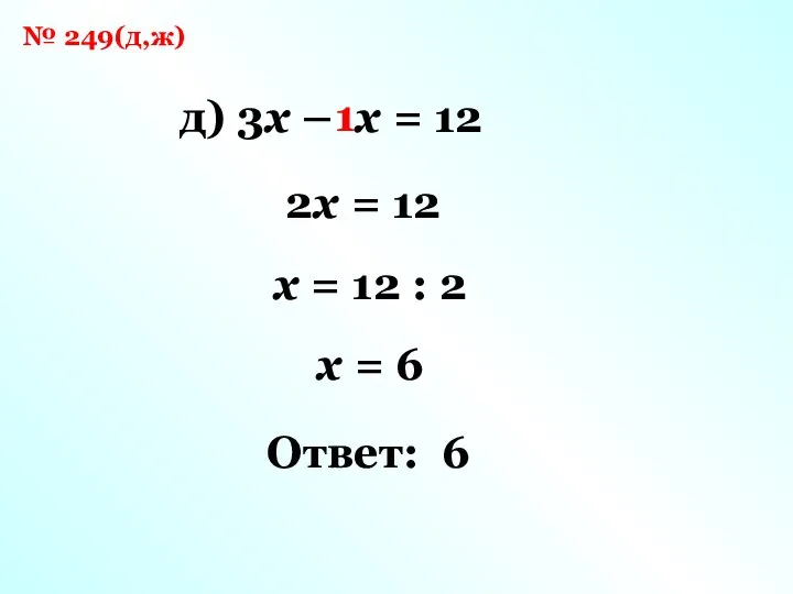 № 249(д,ж) д) 3x – x = 12 2x = 12