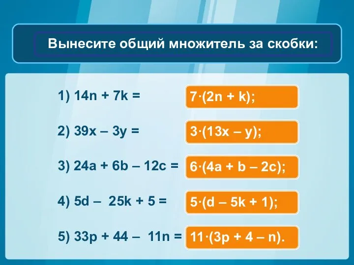 1) 14n + 7k = 2) 39x – 3y = 3)