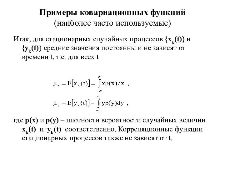 Примеры ковариационных функций (наиболее часто используемые) Итак, для стационарных случайных процессов