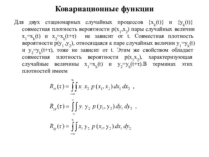 Ковариационные функции Для двух стационарных случайных процессов {xk(t)} и {yk(t)} совместная
