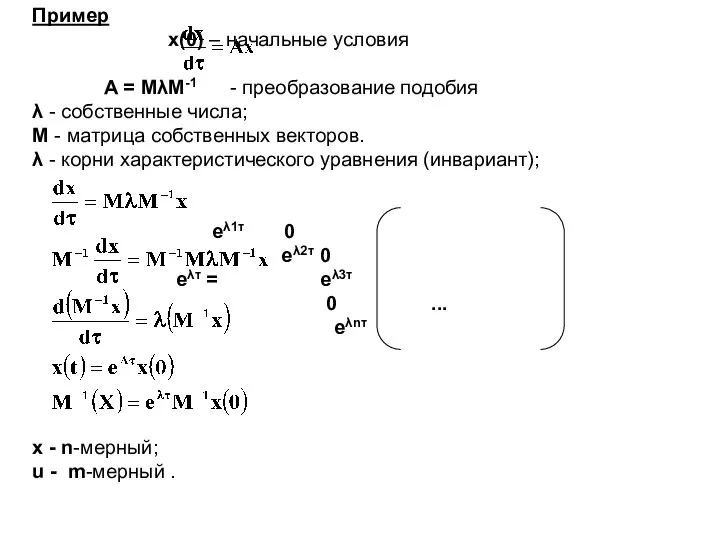 Пример x(0) – начальные условия A = MλM-1 - преобразование подобия