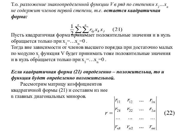 Т.о. разложение знакоопределенной функции V в ряд по степеням x1…xn не