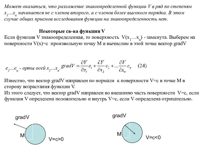 gradV M Может оказаться, что разложение знакоопределенной функции V в ряд