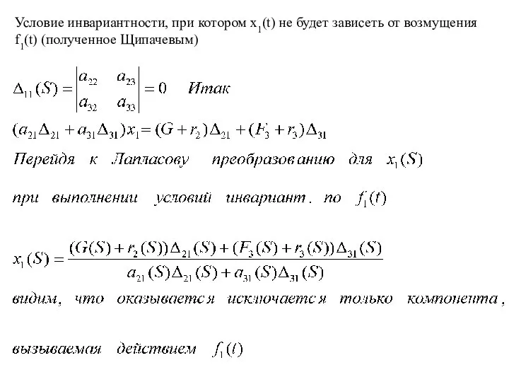 Условие инвариантности, при котором x1(t) не будет зависеть от возмущения f1(t) (полученное Щипачевым)