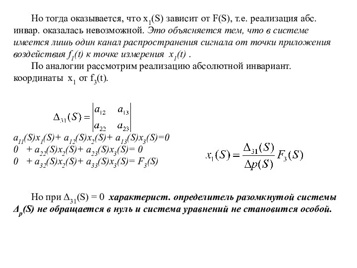 Но тогда оказывается, что x1(S) зависит от F(S), т.е. реализация абс.