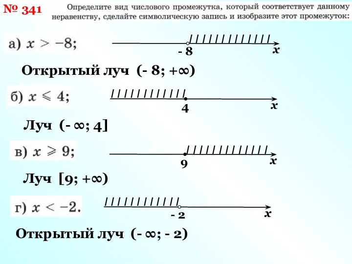 № 341 - 8 I I I I I I I